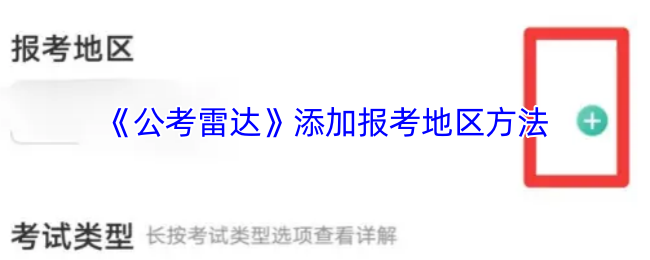 《公考雷达》添加报考地区方法