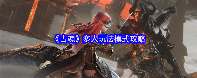 《古魂》多人玩法模式攻略