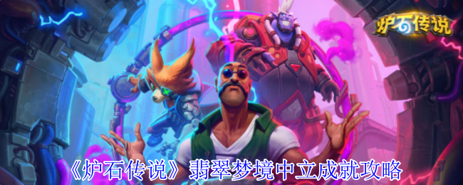 《炉石传说》翡翠梦境中立成就攻略