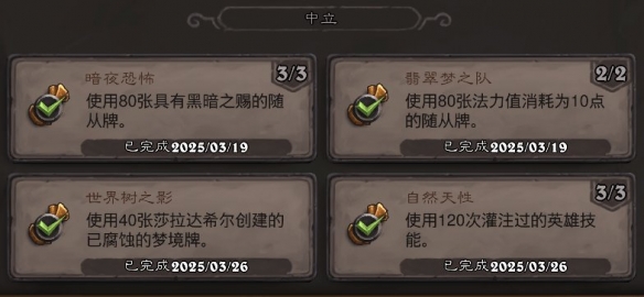 《炉石传说》翡翠梦境中立成就攻略