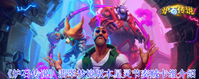《炉石传说》翡翠梦境版本星灵节奏贼卡组介绍