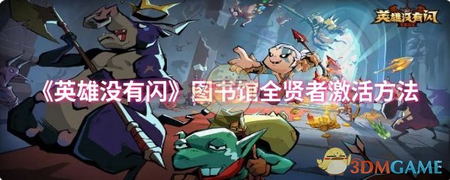 《英雄没有闪》图书馆全贤者激活方法