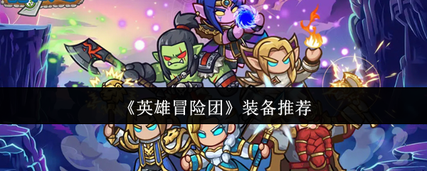 《英雄冒险团》装备推荐