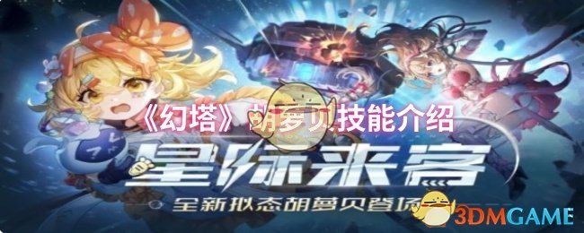 《幻塔》胡萝贝技能介绍