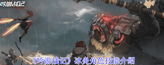 《吟游战记》冰炎角色技能介绍