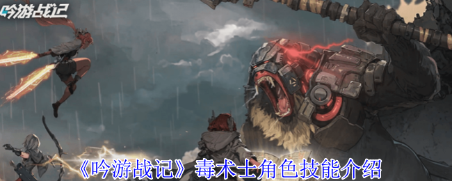 《吟游战记》毒术士角色技能介绍