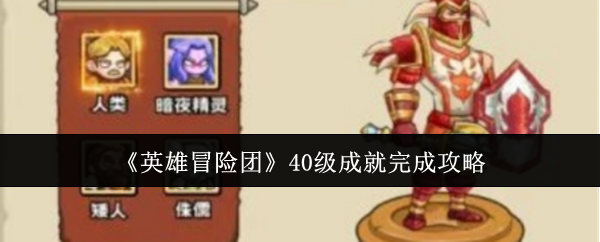 《英雄冒险团》40级成就完成攻略