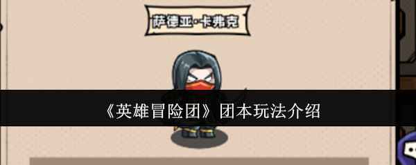《英雄冒险团》团本玩法介绍
