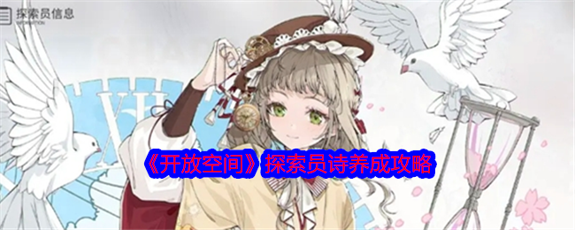 《开放空间》探索员诗养成攻略