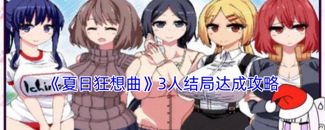《夏日狂想曲》3人结局达成攻略