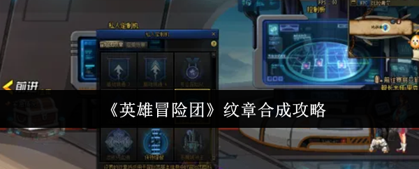 《英雄冒险团》纹章合成攻略