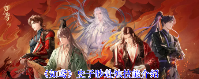 《如鸢》史子眇赴烛技能介绍