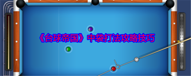 《台球帝国》中袋打法攻略技巧