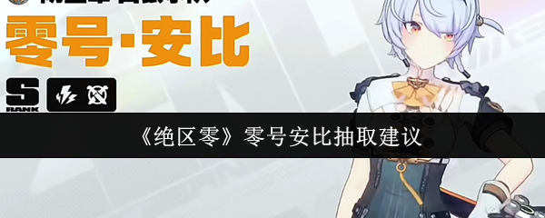 《绝区零》零号安比抽取建议