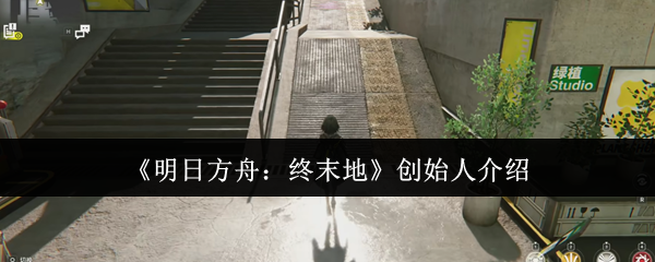《明日方舟：终末地》创始人介绍