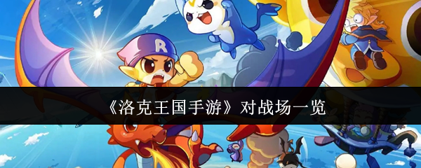 《洛克王国手游》对战场一览