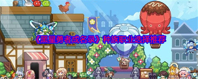 《黑星勇者成名录》种族职业选择推荐