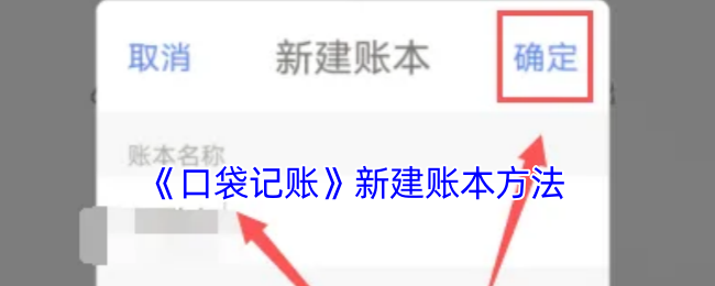 《口袋记账》新建账本方法