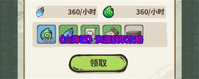 《山海记》资源获取攻略