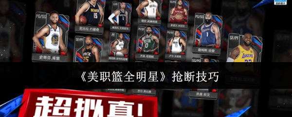 《美职篮全明星》抢断技巧