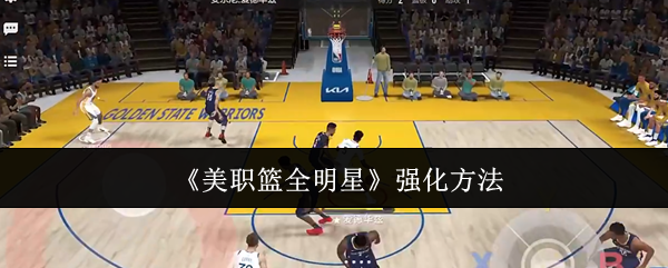 《美职篮全明星》强化方法