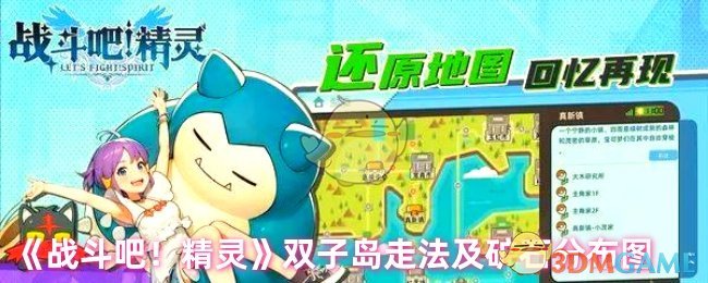 《战斗吧！精灵》双子岛走法及矿石分布图
