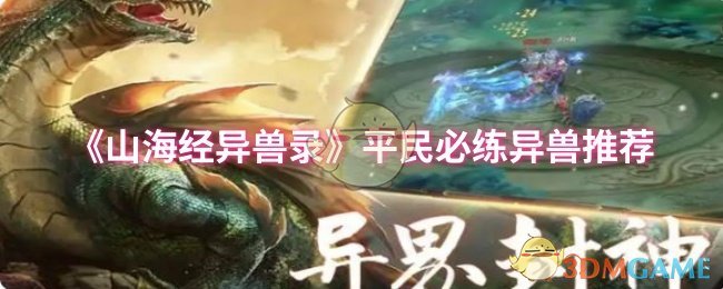 《山海经异兽录》平民必练异兽推荐