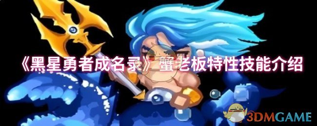 《黑星勇者成名录》蟹老板特性技能介绍