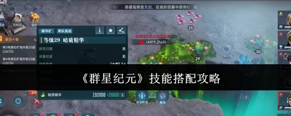 《群星纪元》技能搭配攻略