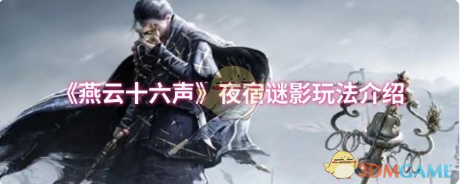 《燕云十六声》夜宿谜影玩法介绍
