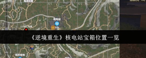 《逆境重生》核电站宝箱位置一览