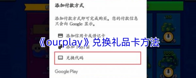 《ourplay》兑换礼品卡方法