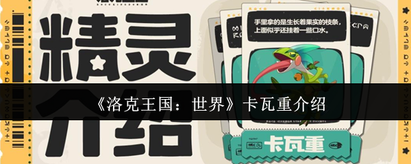 《洛克王国：世界》卡瓦重介绍