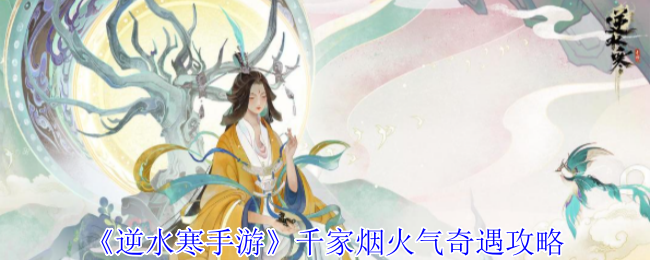 《逆水寒手游》千家烟火气奇遇攻略
