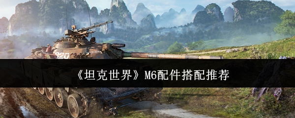 《坦克世界》M6配件搭配推荐