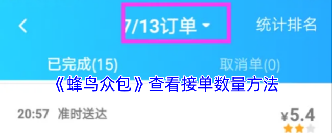 《蜂鸟众包》查看接单数量方法