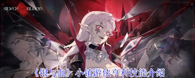 《银与血》小镇游侠亨利技能介绍