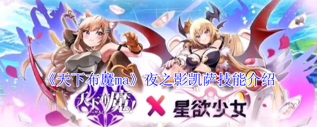 《天下布魔ma》夜之影凯萨技能介绍