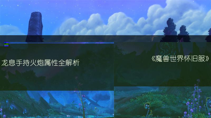 《魔兽世界怀旧服》龙息手持火炮属性全解析