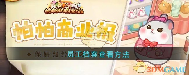 《帕帕的商业街》员工档案查看方法