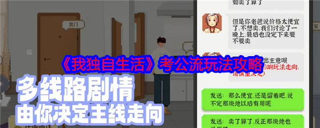 《我独自生活》考公流玩法攻略