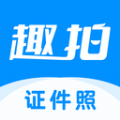趣拍证件照APP软件版