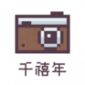 千禧年相机软件版